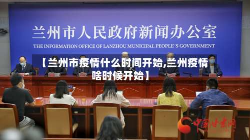 【兰州市疫情什么时间开始,兰州疫情啥时候开始】-第1张图片