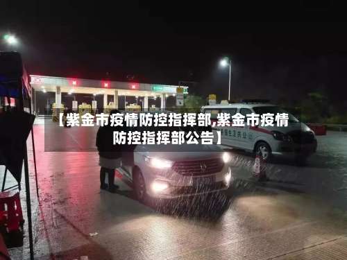 【紫金市疫情防控指挥部,紫金市疫情防控指挥部公告】-第3张图片