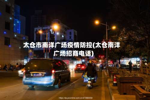 太仓市南洋广场疫情防控(太仓南洋广场招商电话)-第1张图片