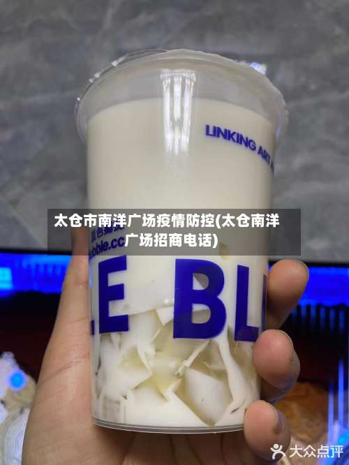 太仓市南洋广场疫情防控(太仓南洋广场招商电话)-第2张图片