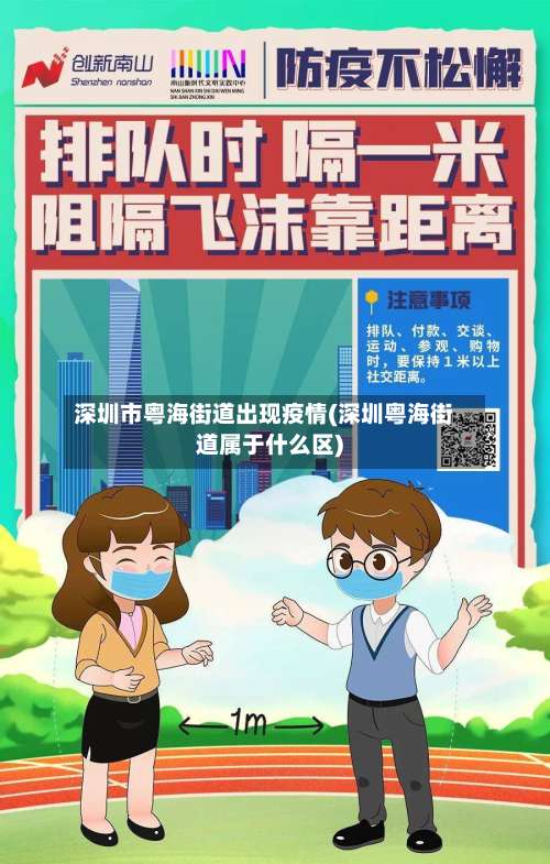 深圳市粤海街道出现疫情(深圳粤海街道属于什么区)-第1张图片