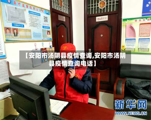 【安阳市汤阴县疫情查询,安阳市汤阴县疫情查询电话】-第1张图片