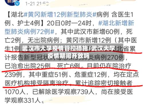 武汉市大学疫情管控措施/武汉大学疫情期间开放吗-第1张图片