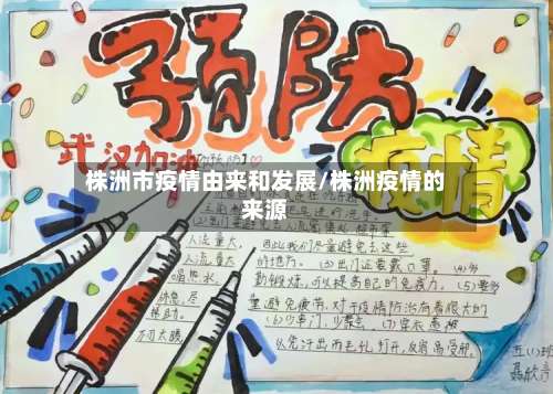 株洲市疫情由来和发展/株洲疫情的来源-第1张图片