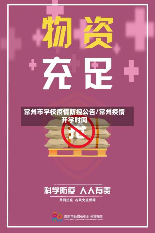 常州市学校疫情防控公告/常州疫情开学时间-第1张图片