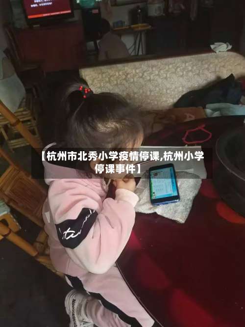 【杭州市北秀小学疫情停课,杭州小学停课事件】-第1张图片