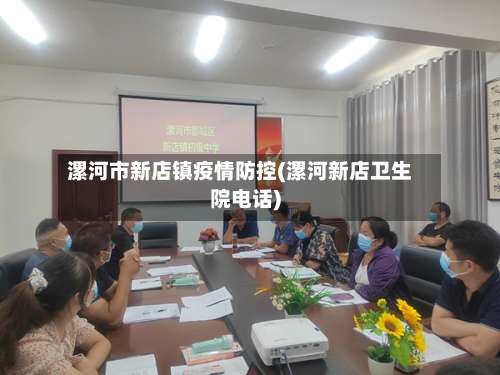 漯河市新店镇疫情防控(漯河新店卫生院电话)-第1张图片