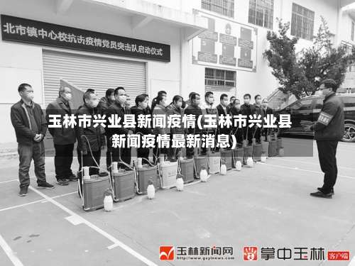 玉林市兴业县新闻疫情(玉林市兴业县新闻疫情最新消息)-第1张图片
