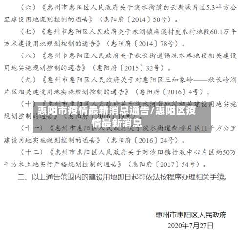 惠阳市疫情最新消息通告/惠阳区疫情最新消息-第1张图片