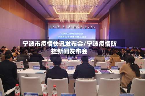 宁波市疫情快讯发布会/宁波疫情防控新闻发布会-第2张图片
