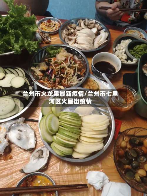 兰州市火龙果最新疫情/兰州市七里河区火星街疫情-第3张图片