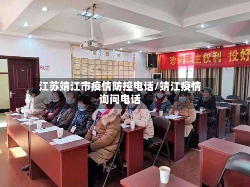 江苏靖江市疫情防控电话/靖江疫情询问电话-第2张图片