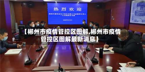 【郴州市疫情管控区图解,郴州市疫情管控区图解最新消息】-第1张图片