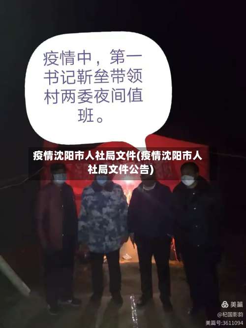 疫情沈阳市人社局文件(疫情沈阳市人社局文件公告)-第1张图片