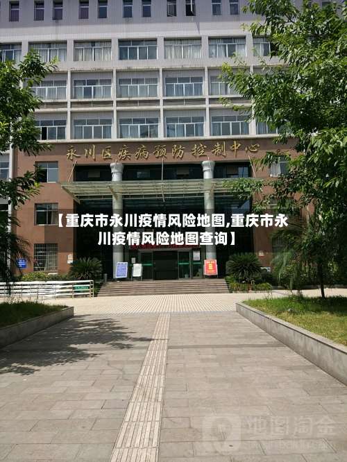 【重庆市永川疫情风险地图,重庆市永川疫情风险地图查询】-第1张图片