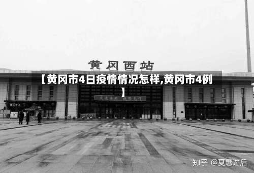 【黄冈市4日疫情情况怎样,黄冈市4例】-第1张图片