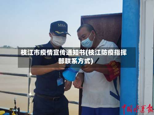 枝江市疫情宣传通知书(枝江防疫指挥部联系方式)-第1张图片