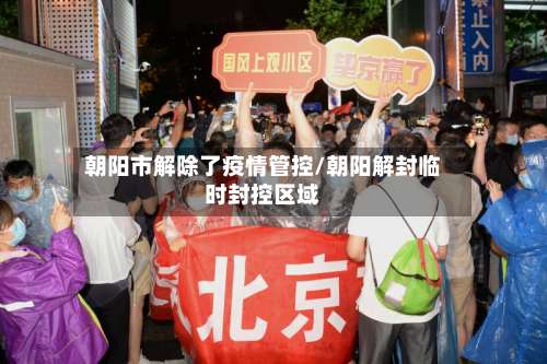 朝阳市解除了疫情管控/朝阳解封临时封控区域-第1张图片