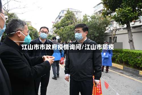 江山市市政府疫情询问/江山市防疫-第3张图片
