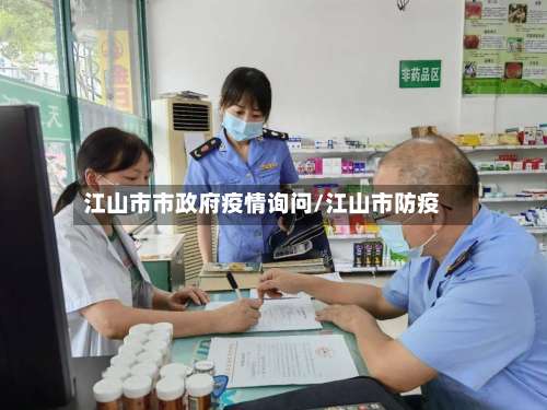 江山市市政府疫情询问/江山市防疫-第1张图片