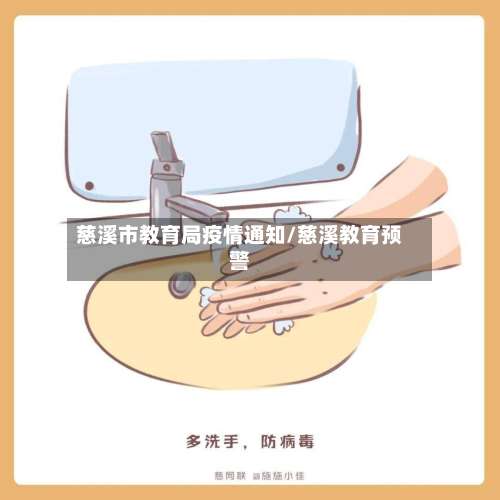 慈溪市教育局疫情通知/慈溪教育预警-第1张图片