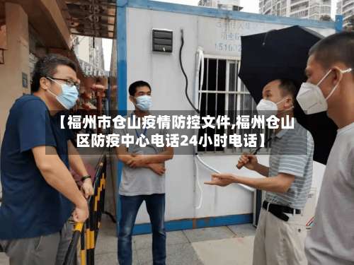 【福州市仓山疫情防控文件,福州仓山区防疫中心电话24小时电话】-第2张图片
