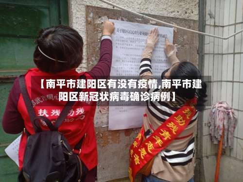 【南平市建阳区有没有疫情,南平市建阳区新冠状病毒确诊病例】-第1张图片