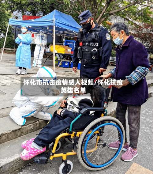 怀化市抗击疫情感人视频/怀化抗疫英雄名单-第1张图片