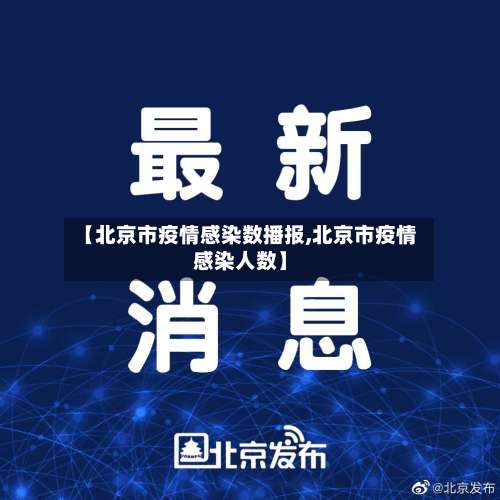 【北京市疫情感染数播报,北京市疫情感染人数】-第2张图片