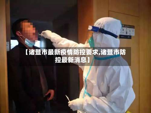【诸暨市最新疫情防控要求,诸暨市防控最新消息】-第1张图片