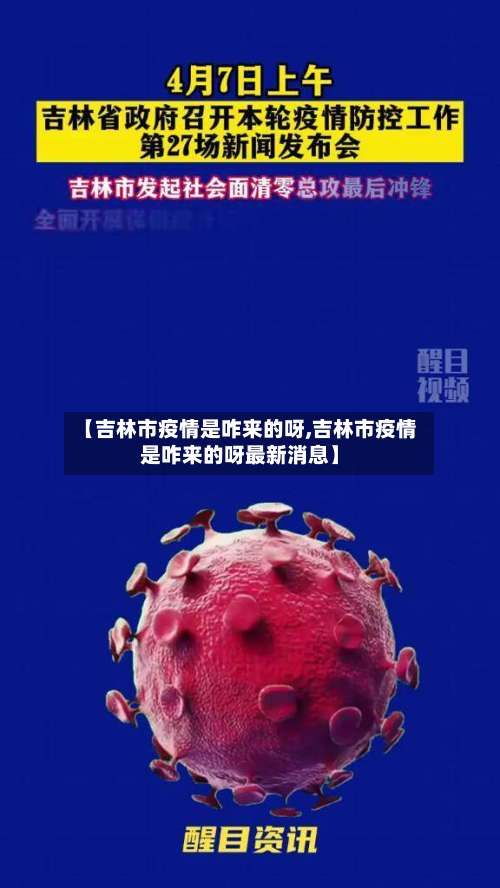 【吉林市疫情是咋来的呀,吉林市疫情是咋来的呀最新消息】-第1张图片
