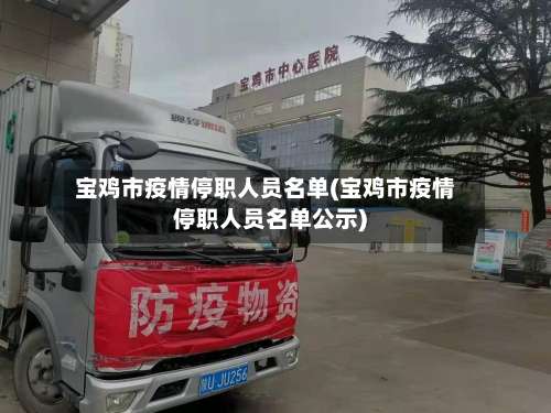 宝鸡市疫情停职人员名单(宝鸡市疫情停职人员名单公示)-第1张图片
