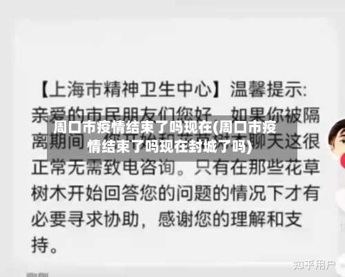 周口市疫情结束了吗现在(周口市疫情结束了吗现在封城了吗)-第1张图片