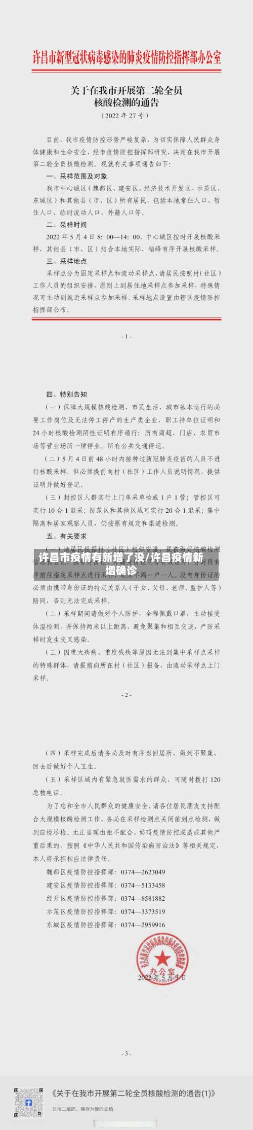 许昌市疫情有新增了没/许昌疫情新增确诊-第2张图片