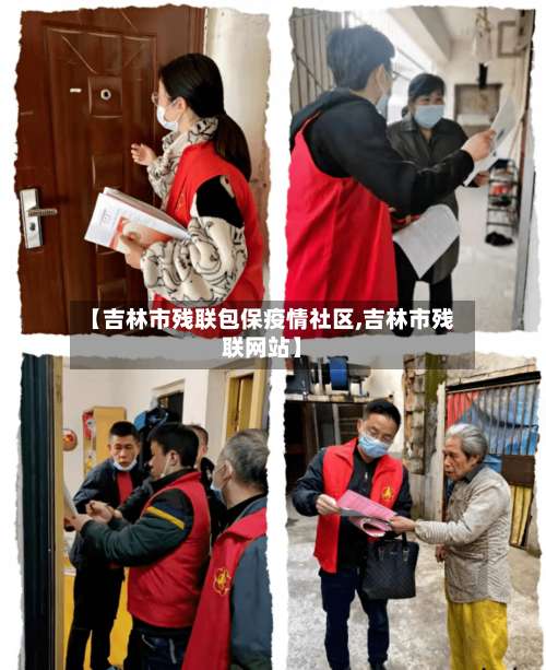 【吉林市残联包保疫情社区,吉林市残联网站】-第1张图片