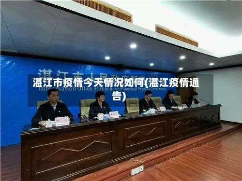 湛江市疫情今天情况如何(湛江疫情通告)-第1张图片