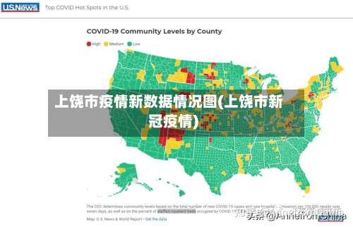 上饶市疫情新数据情况图(上饶市新冠疫情)-第3张图片