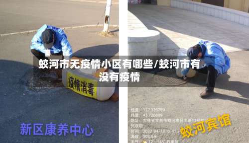 蛟河市无疫情小区有哪些/蛟河市有没有疫情-第2张图片
