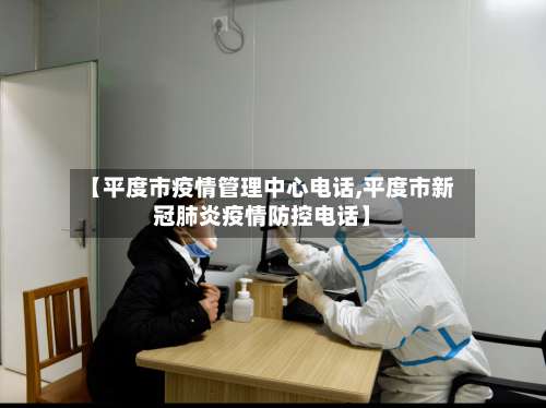 【平度市疫情管理中心电话,平度市新冠肺炎疫情防控电话】-第3张图片