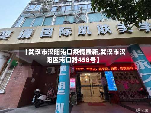 【武汉市汉阳沌口疫情最新,武汉市汉阳区沌口路458号】-第1张图片