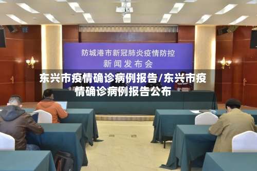 东兴市疫情确诊病例报告/东兴市疫情确诊病例报告公布-第1张图片