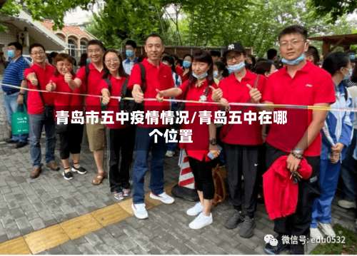青岛市五中疫情情况/青岛五中在哪个位置-第1张图片
