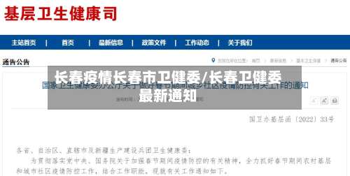 长春疫情长春市卫健委/长春卫健委最新通知-第2张图片