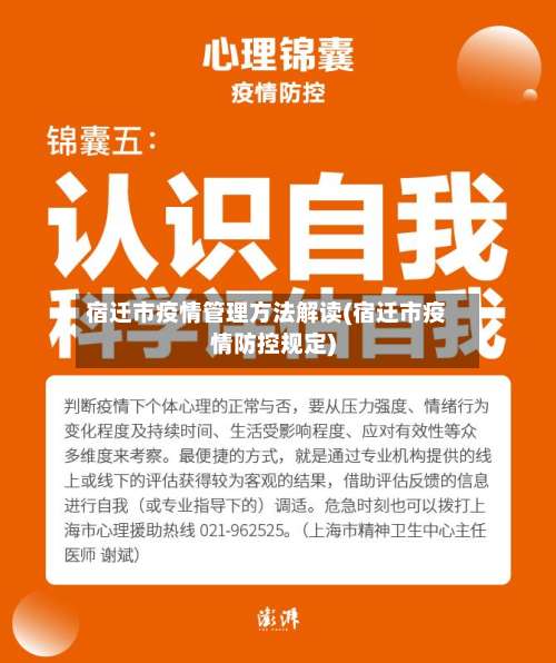 宿迁市疫情管理方法解读(宿迁市疫情防控规定)-第1张图片