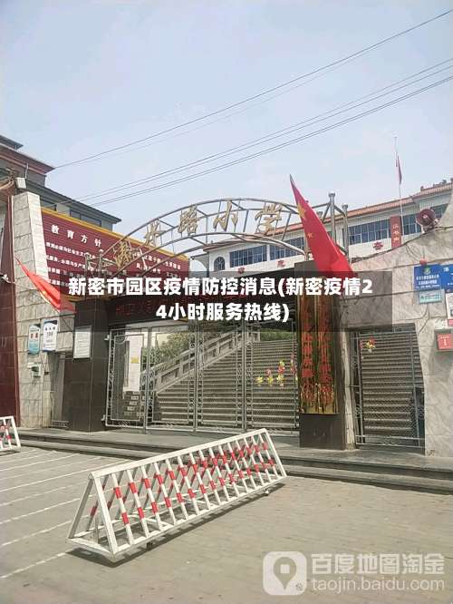新密市园区疫情防控消息(新密疫情24小时服务热线)-第2张图片