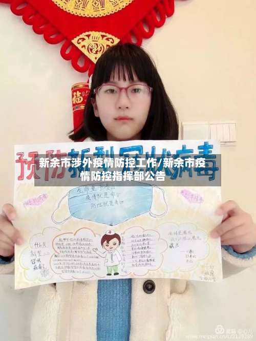 新余市涉外疫情防控工作/新余市疫情防控指挥部公告-第1张图片