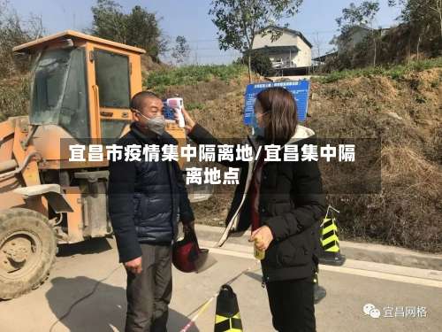 宜昌市疫情集中隔离地/宜昌集中隔离地点-第1张图片