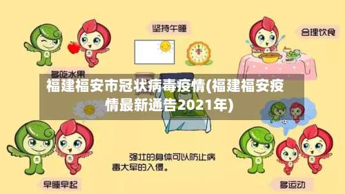 福建福安市冠状病毒疫情(福建福安疫情最新通告2021年)-第1张图片
