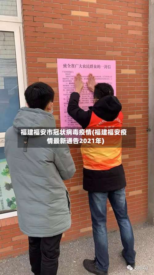 福建福安市冠状病毒疫情(福建福安疫情最新通告2021年)-第2张图片