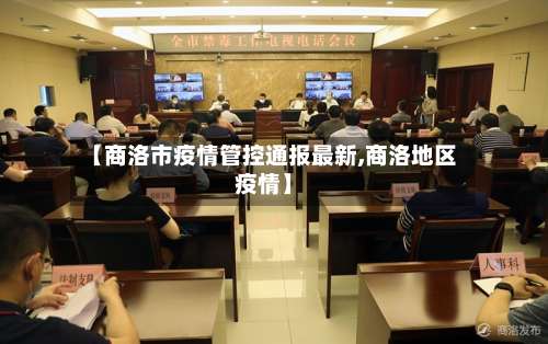 【商洛市疫情管控通报最新,商洛地区疫情】-第1张图片
